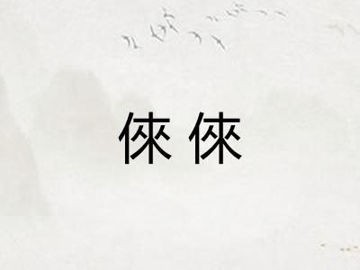 倈倈
