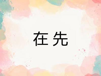 在先