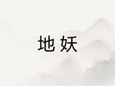 地妖