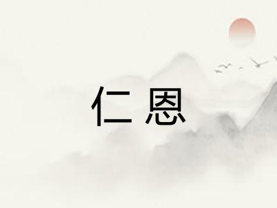 仁恩