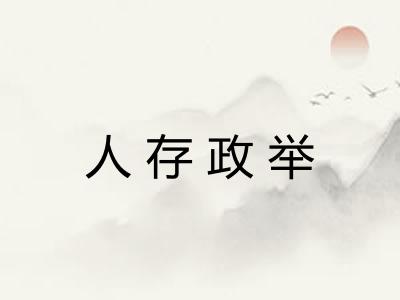人存政举