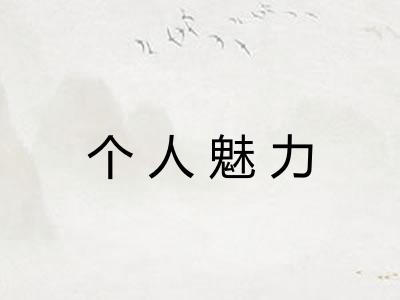 个人魅力