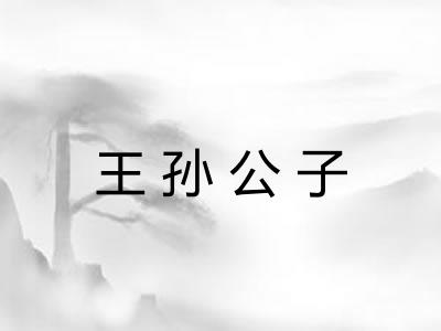 王孙公子