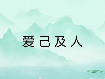 爱己及人