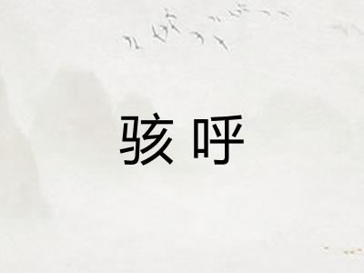 骇呼