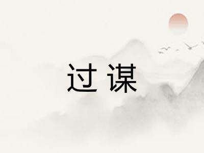 过谋