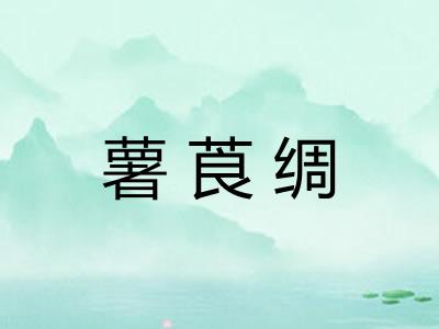 薯莨绸