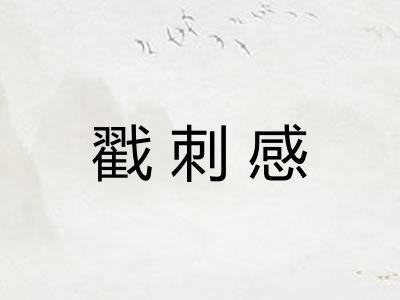 戳刺感