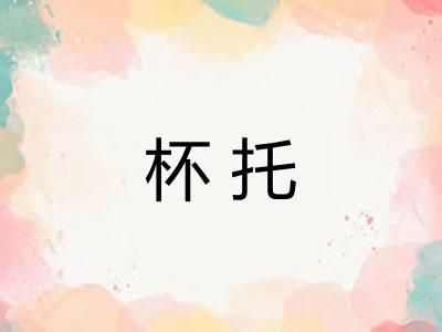 杯托