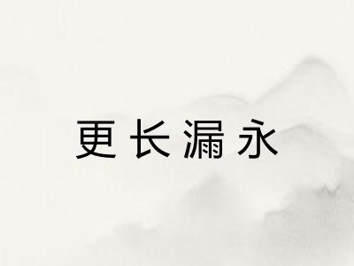 更长漏永