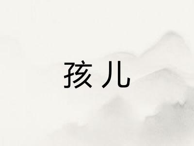孩儿