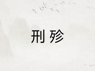 刑殄