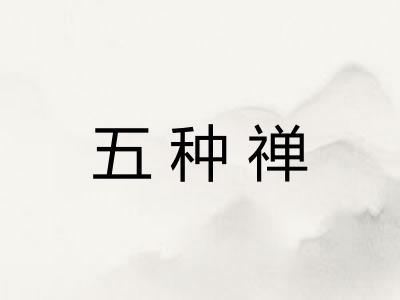 五种禅