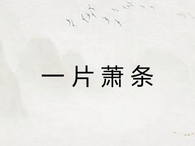 一片萧条