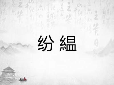 纷緼