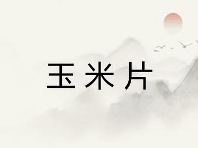 玉米片