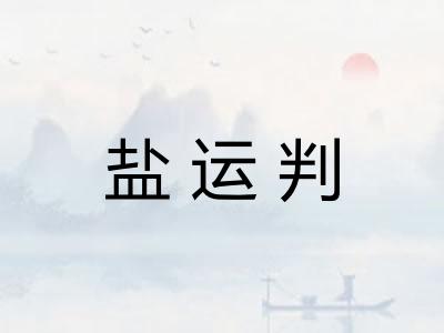 盐运判