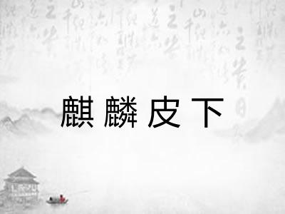 麒麟皮下