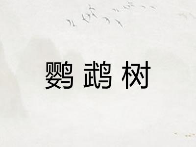 鹦鹉树