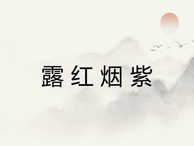 露红烟紫
