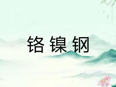 铬镍钢