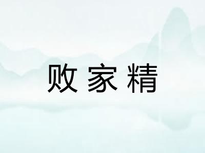 败家精