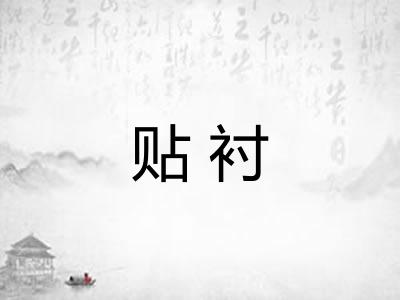 贴衬