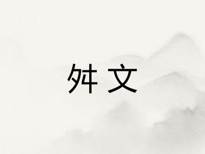舛文