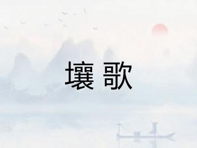 壤歌