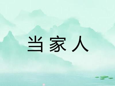 当家人
