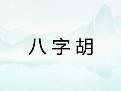 八字胡