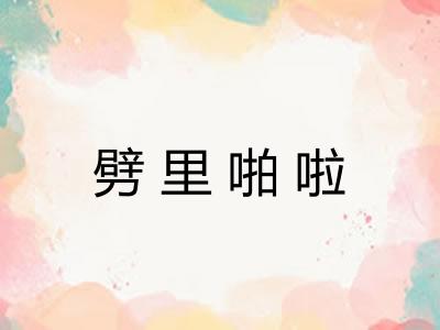 劈里啪啦