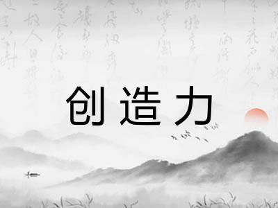 创造力