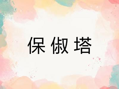 保俶塔