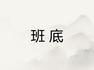 班底