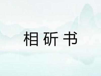 相斫书