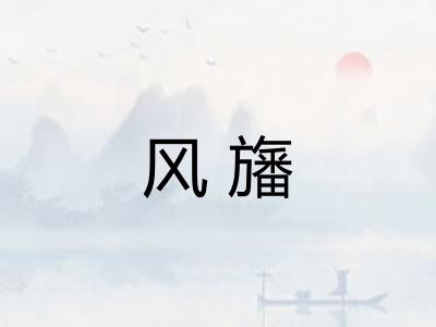 风旛