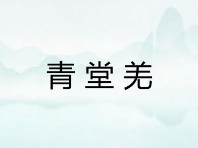 青堂羌