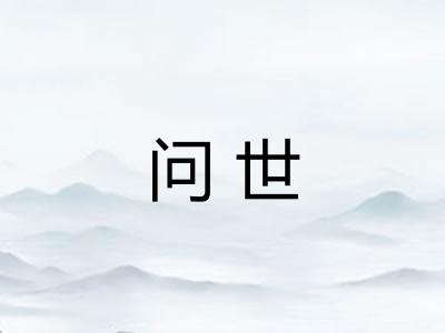 问世