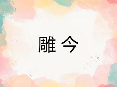 雕今