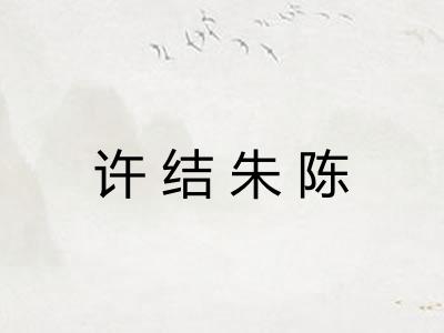 许结朱陈