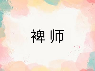 裨师