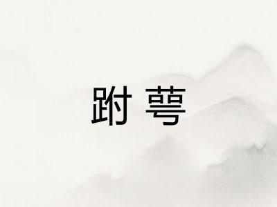 跗萼