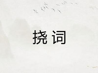 挠词