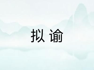 拟谕