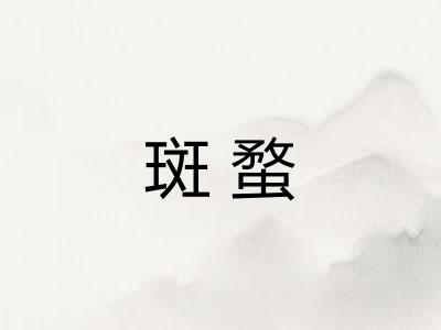 斑蝥