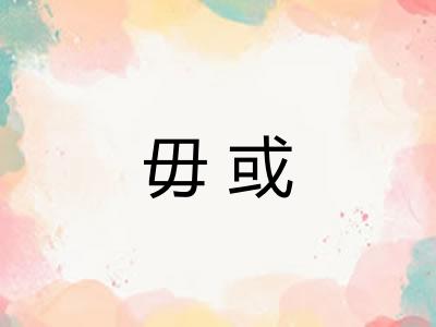 毋或