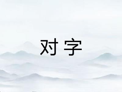 对字