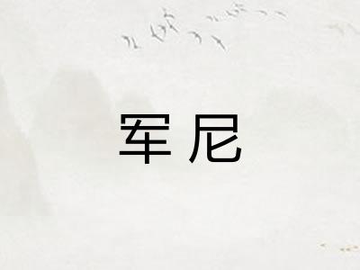 军尼