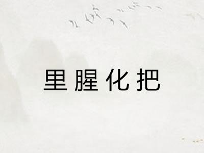 里腥化把